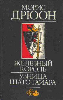 Книга Морис Дрюон Железный король, Узница Шато-Гайара 11-145 Баград.рф